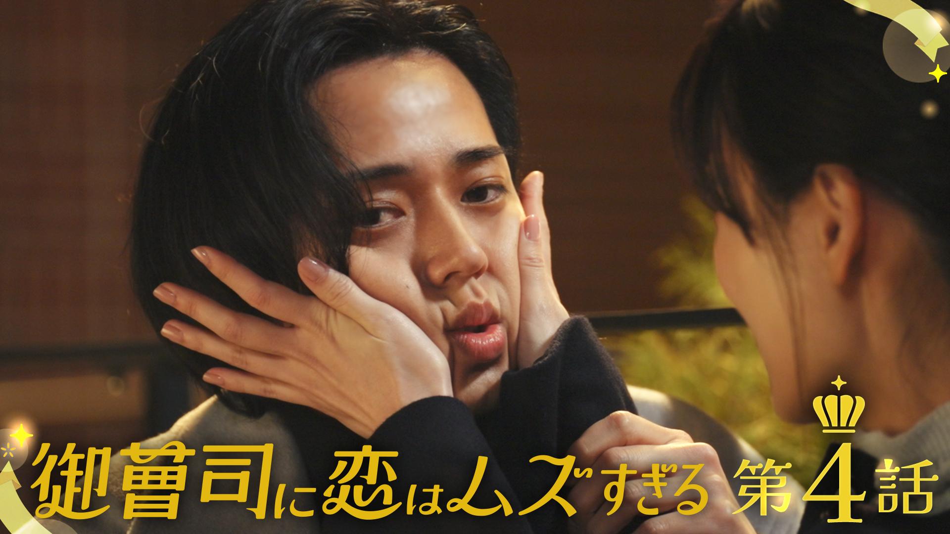 御曹司に恋はムズすぎる#4