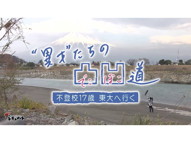 “異才”たちの凸凹道～不登校17歳　東大へ行く～