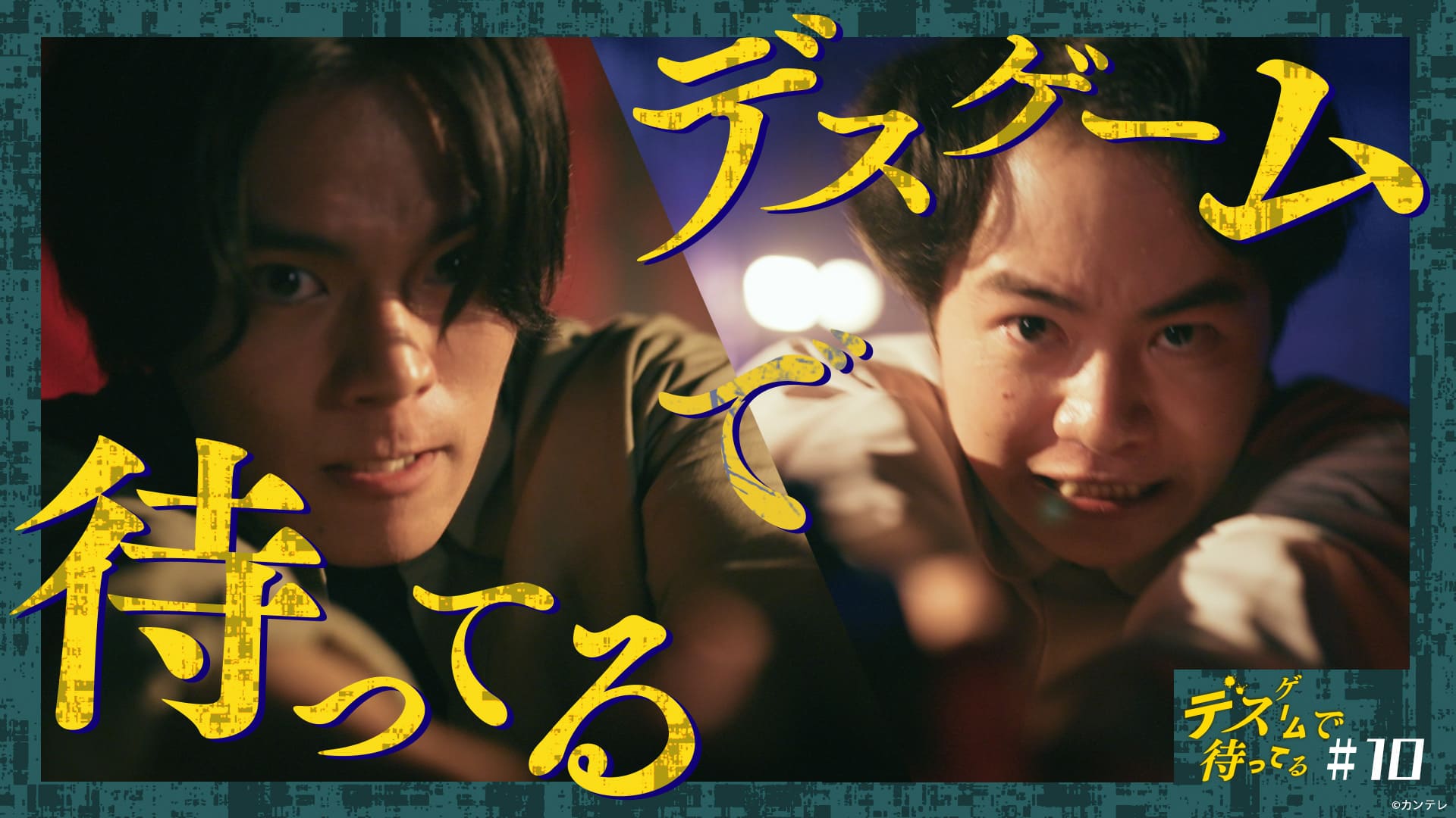 第１０話　デスゲームで待ってる