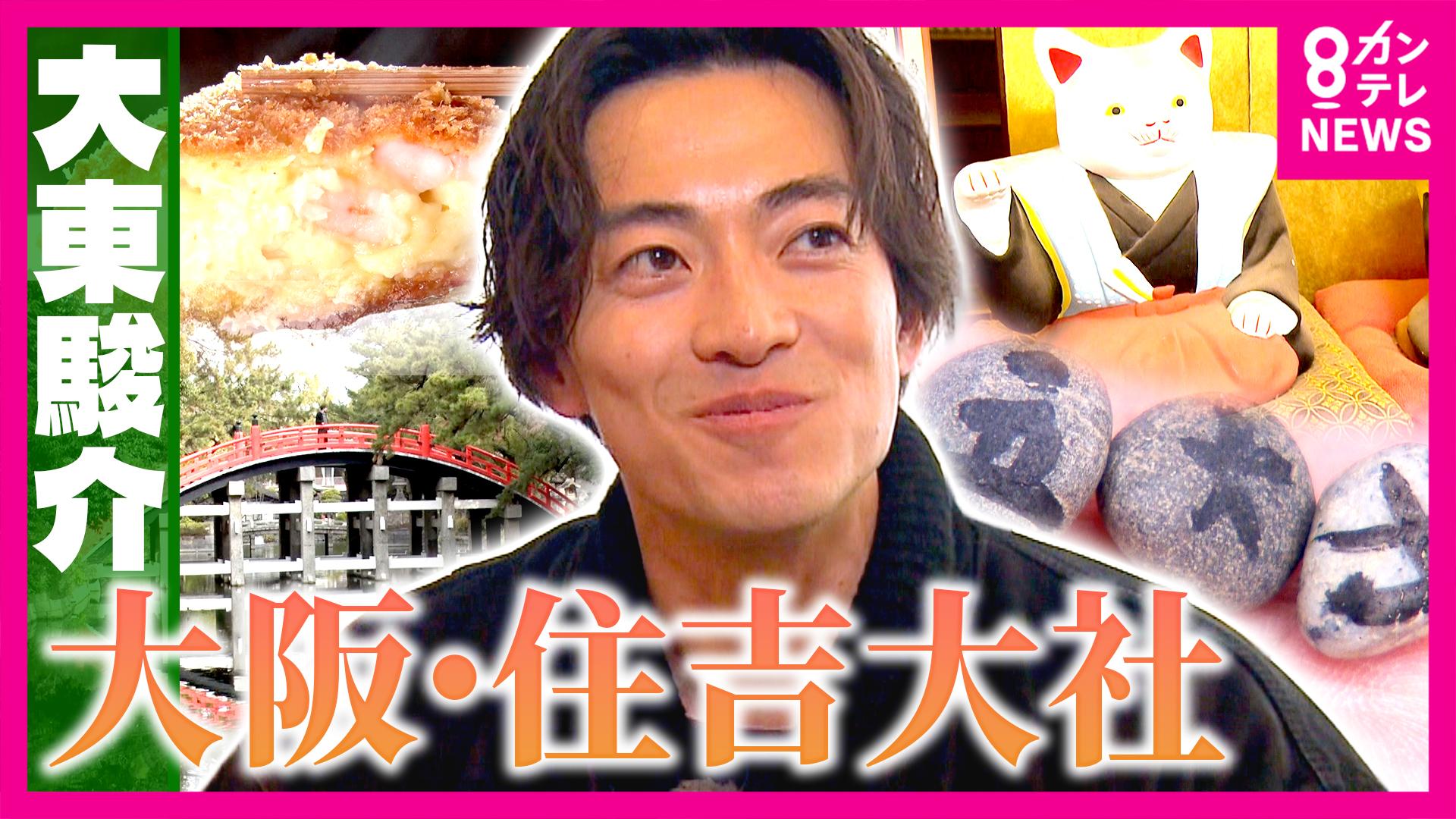 大東駿介の発見！てくてく学