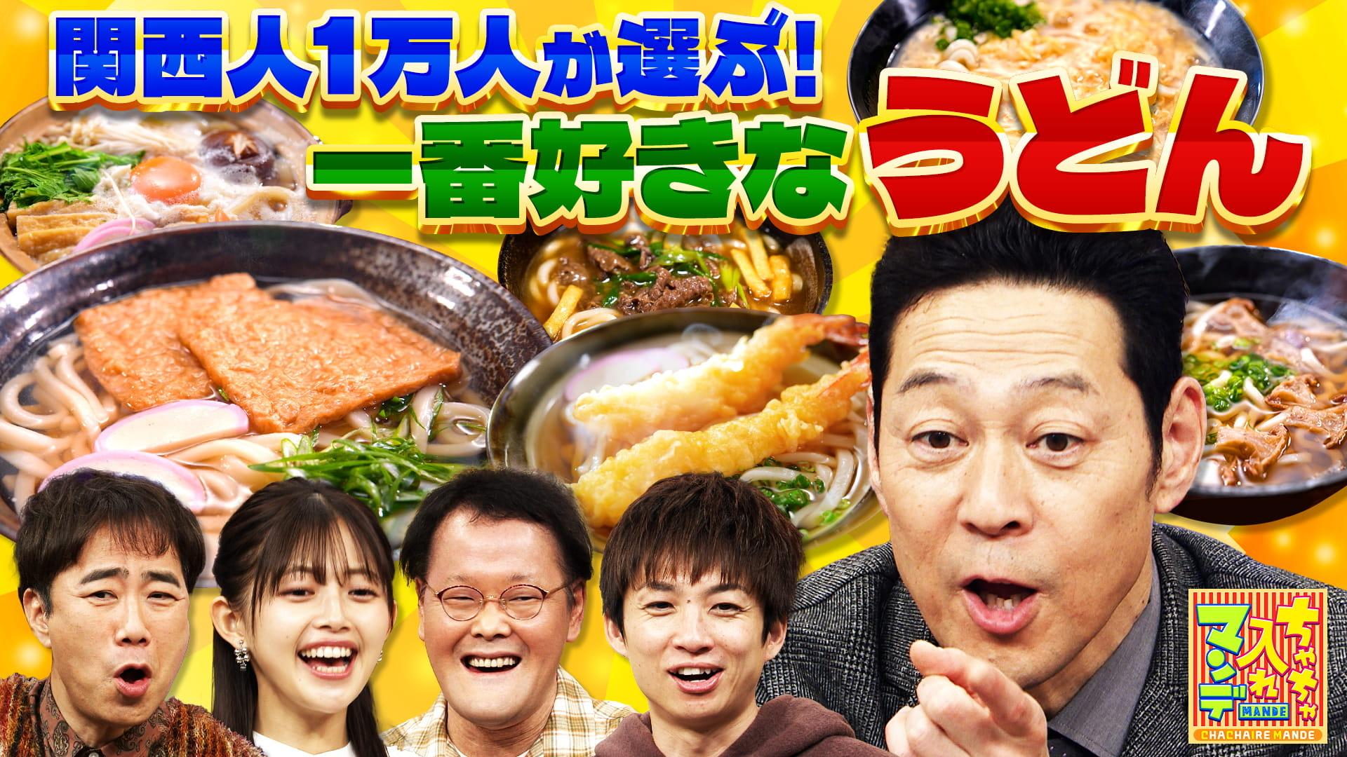 ちゃちゃ入れマンデー#466