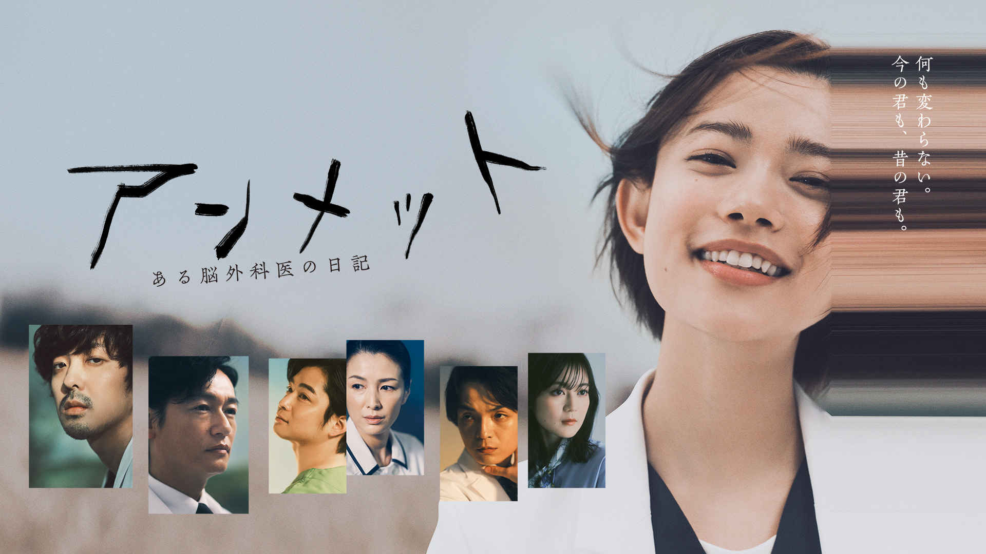 アンメット　ある脳外科医の日記