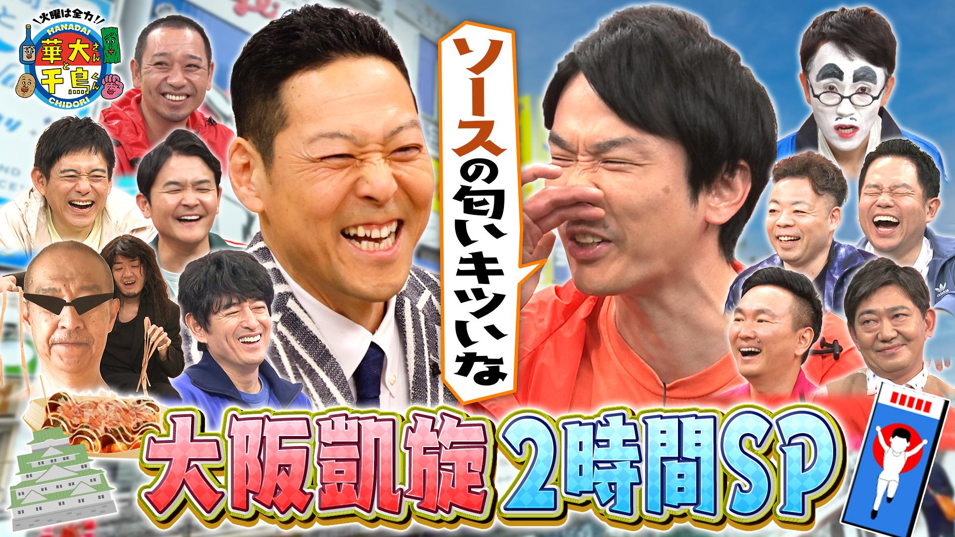 火曜は全力！華大さんと千鳥くん　東野幸治が大暴れ！夏の2時間SP in 大阪　2025/07/01放送分
