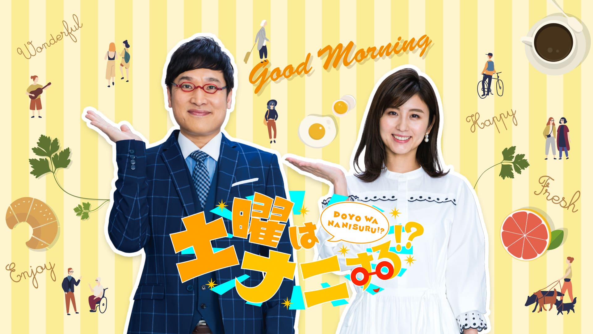 土曜はナニする！？