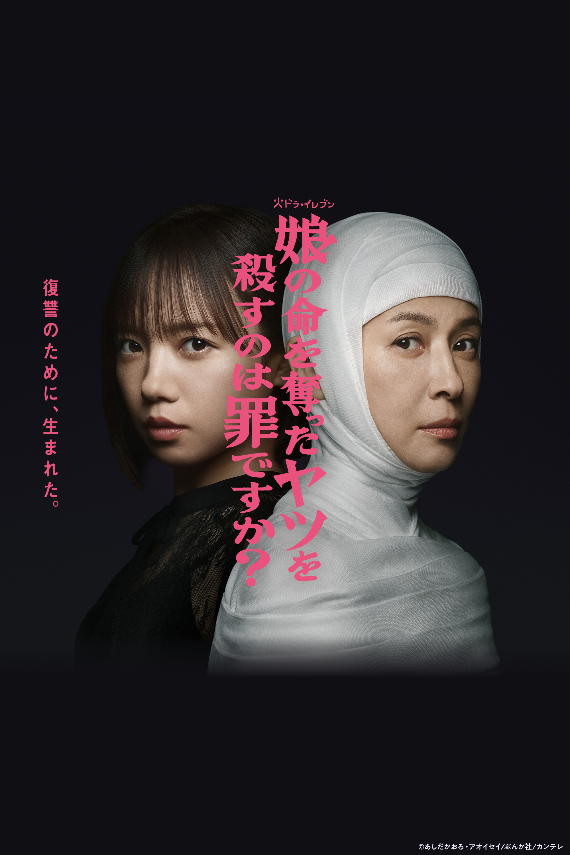 娘の命を奪ったヤツを殺すのは罪ですか？