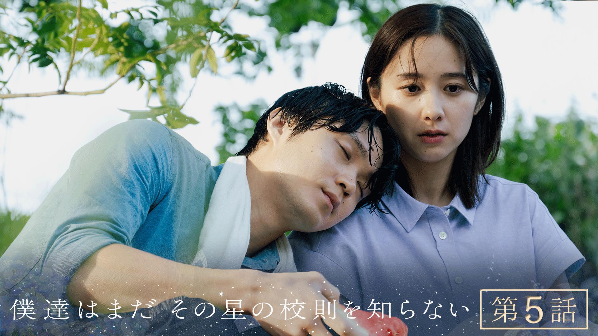 僕達はまだその星の校則を知らない#5
