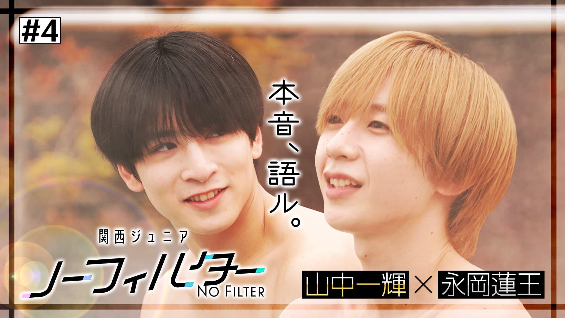 関西ジュニア ノーフィルター ～本音、語ル。～#4