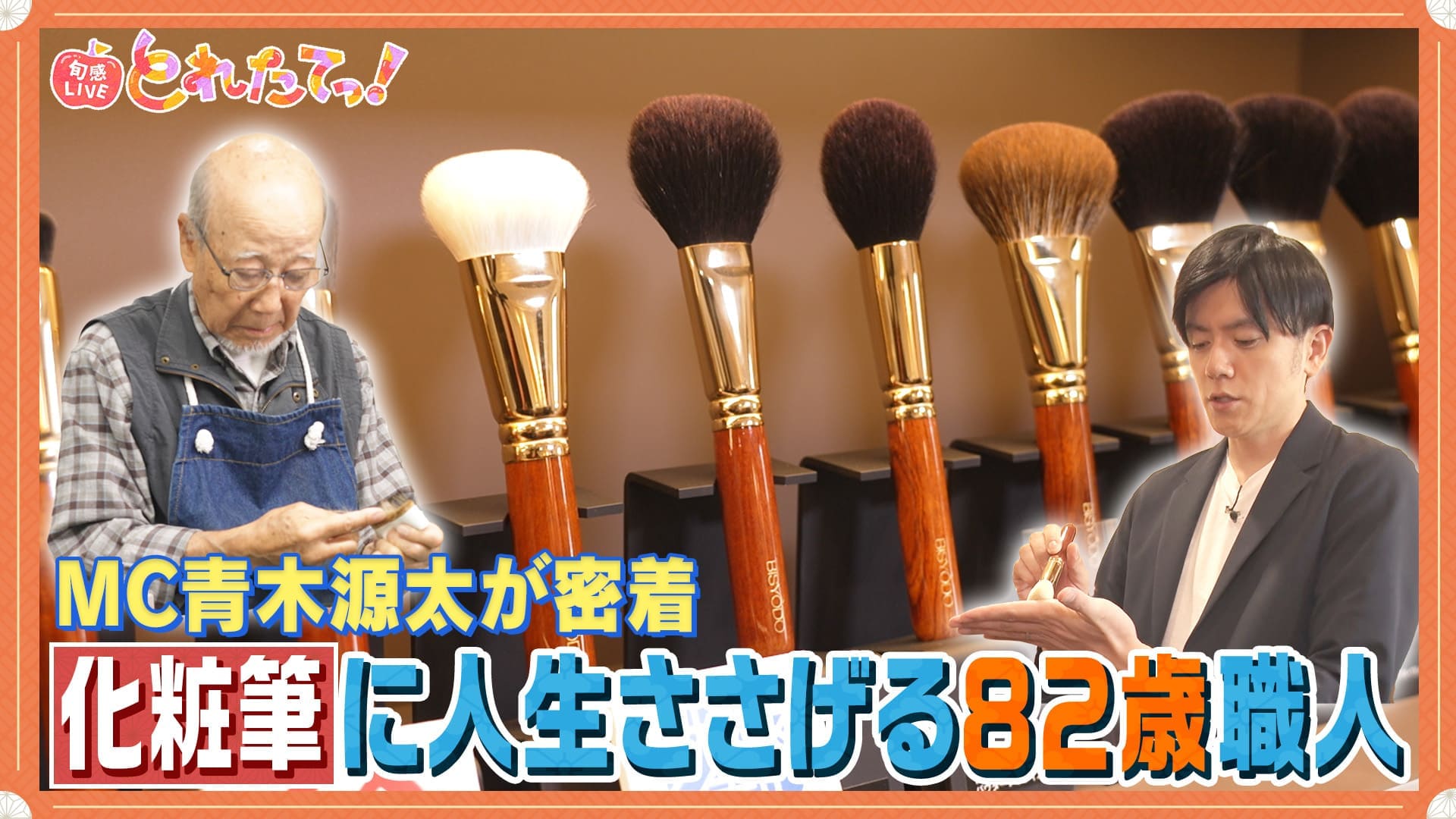 モノづくりの源場〜なくしたくないニッポン　【化粧筆】伝統を守る82歳職人 ゼロから築いた技術の粋　2024/11/29放送分