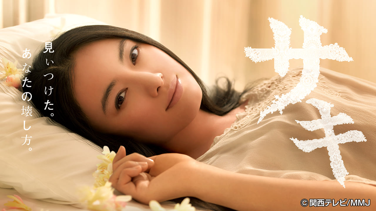 サキ【全１１話】