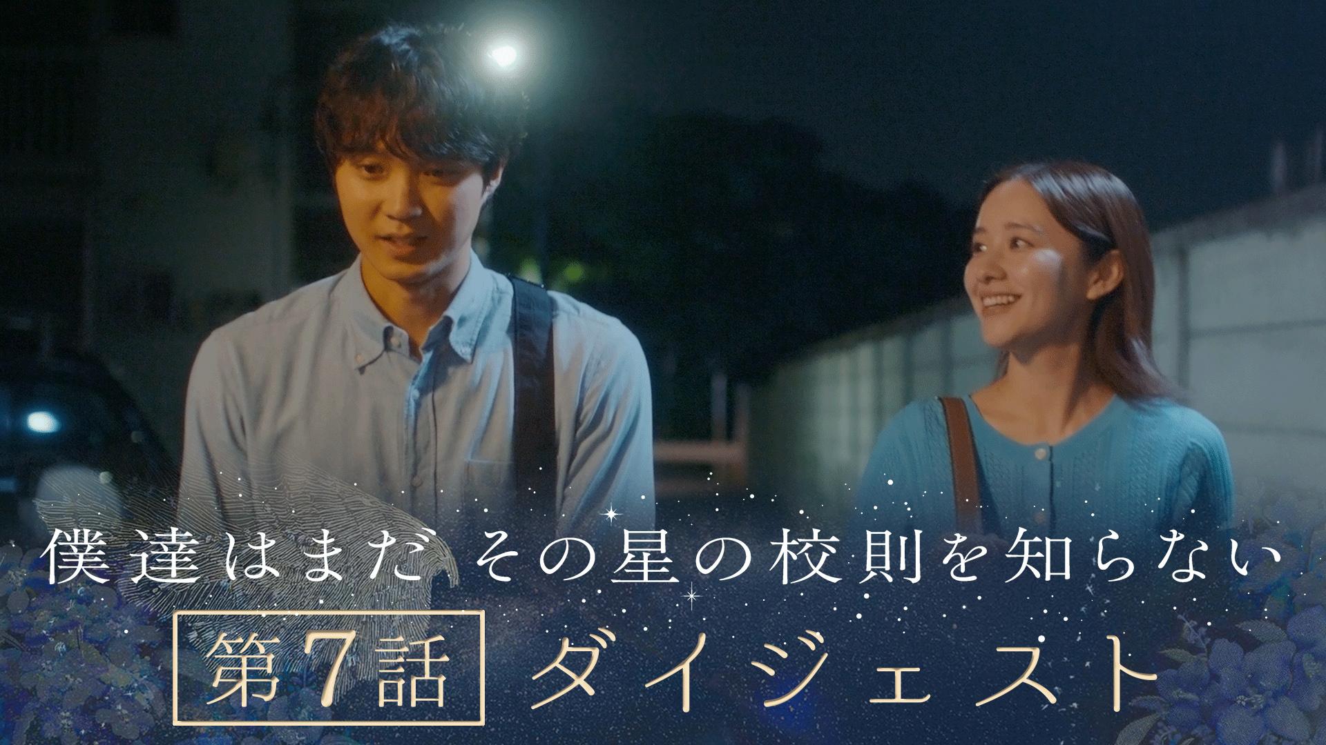 僕達はまだその星の校則を知らない　《８分でわかる！》ぼくほし7話ダイジェスト