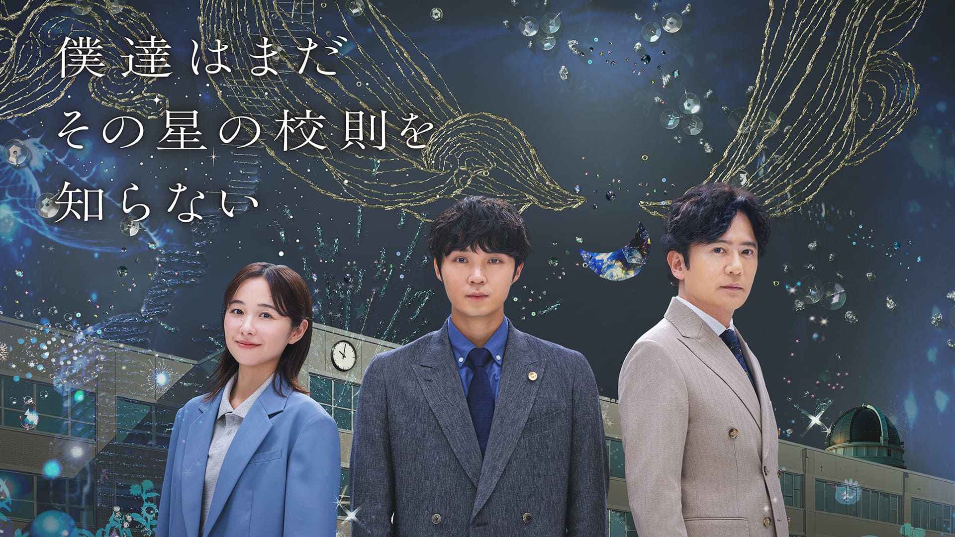 僕達はまだその星の校則を知らない