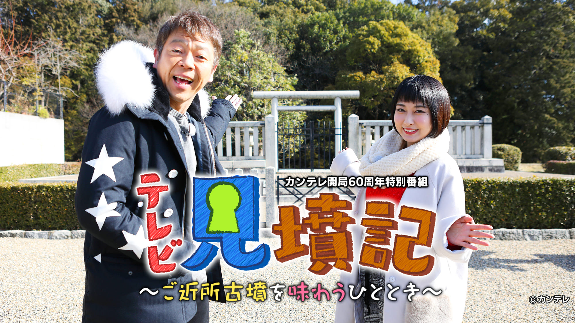 テレビ見墳記～ご近所古墳を味わうひととき～
