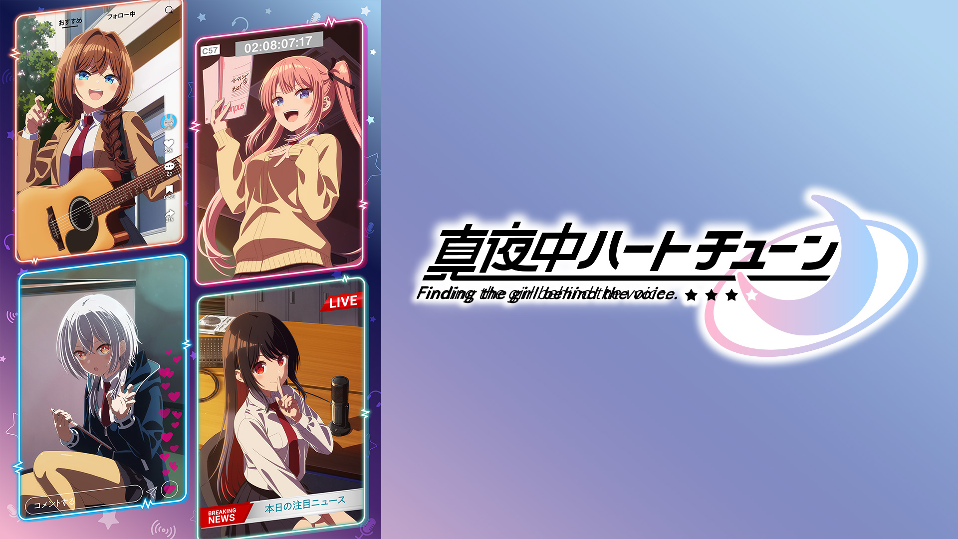 TVアニメ『真夜中ハートチューン』