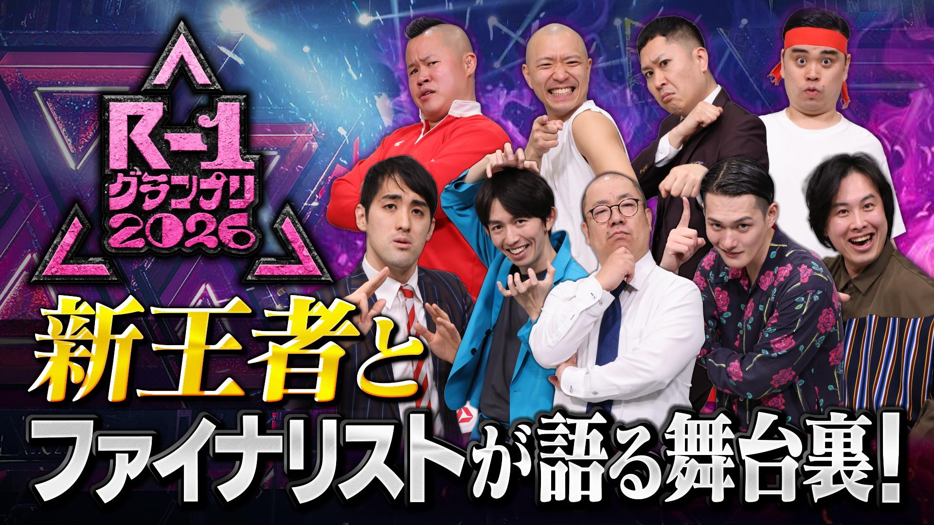 【2026】R-1グランプリ