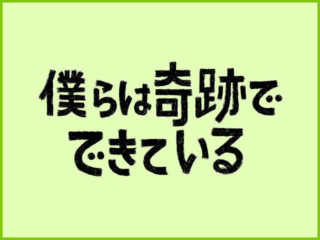 【PR】僕らは奇跡でできている