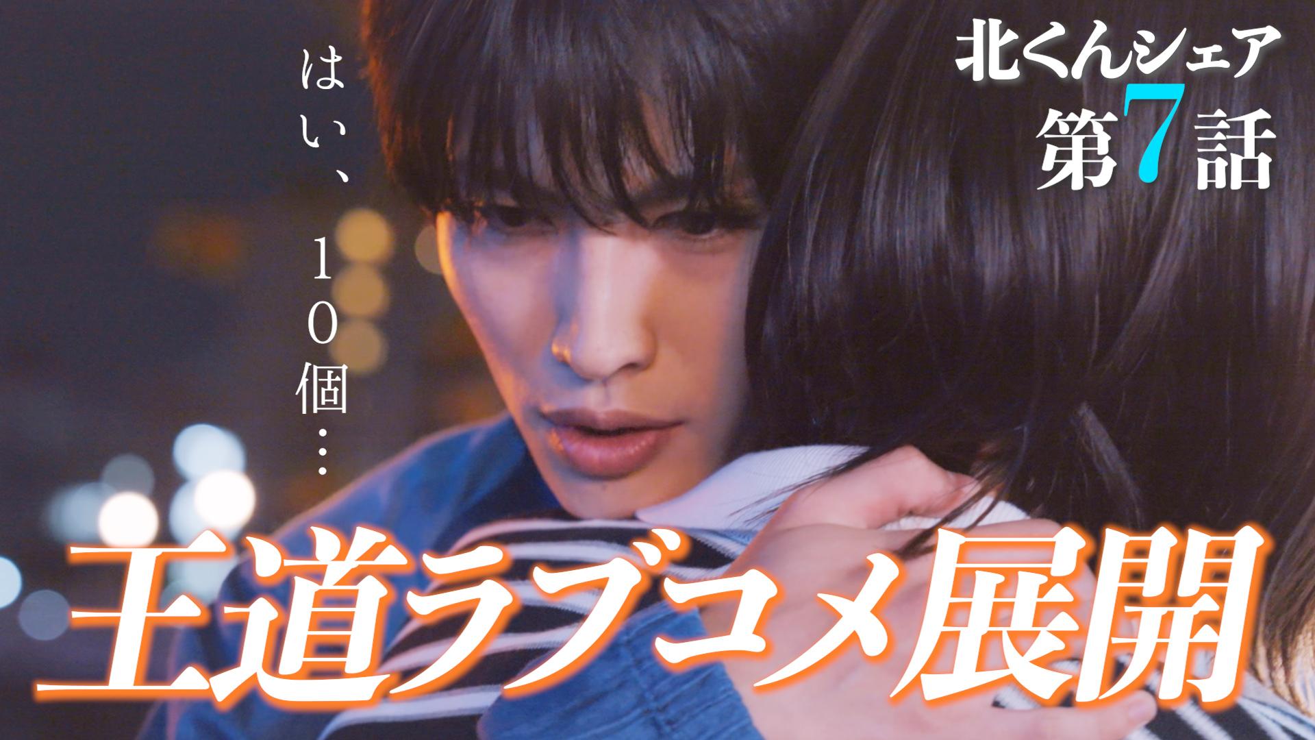 北くんがかわいすぎて手に余るので、３人でシェアすることにしました。#7