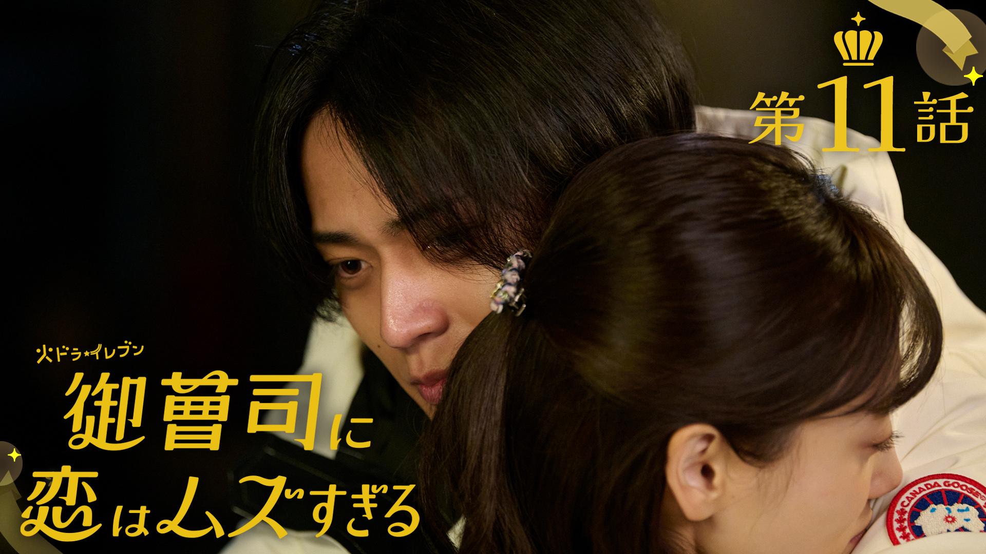 御曹司に恋はムズすぎる#11