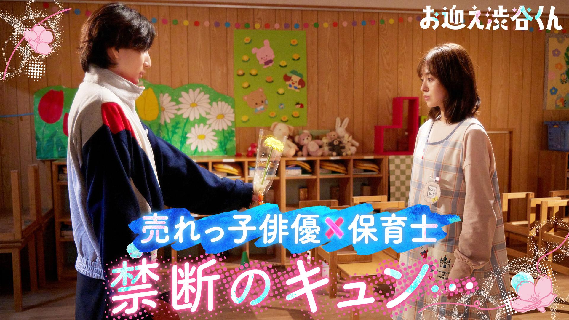 お迎え渋谷くん#2　キュンを知った渋谷くん…壊れる!?　2024/04/09放送分【字】