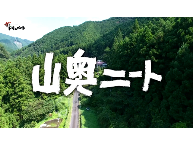 山奥ニート