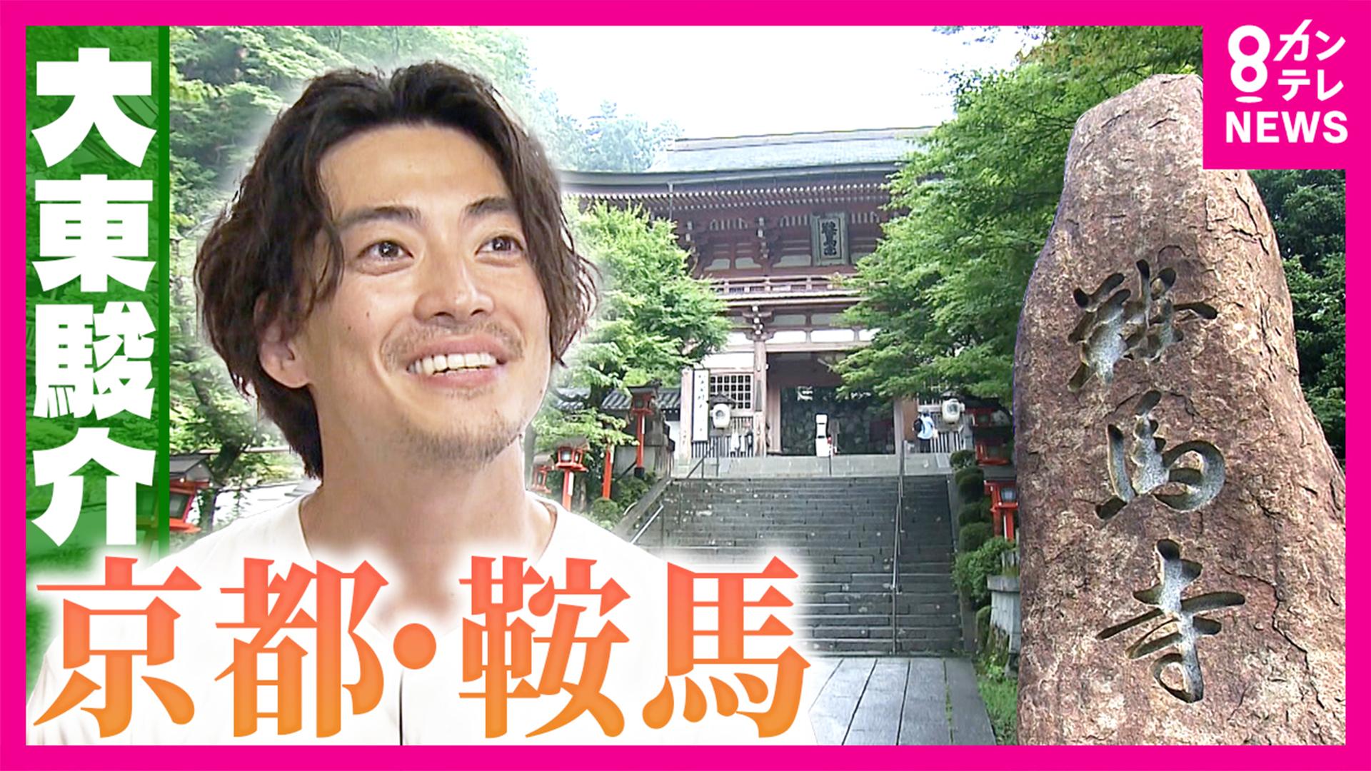 大東駿介の発見！てくてく学