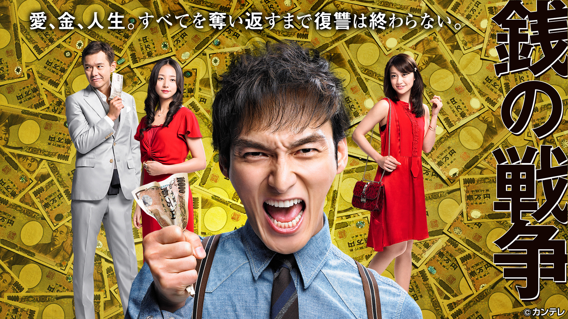 関西テレビ 銭の戦争
