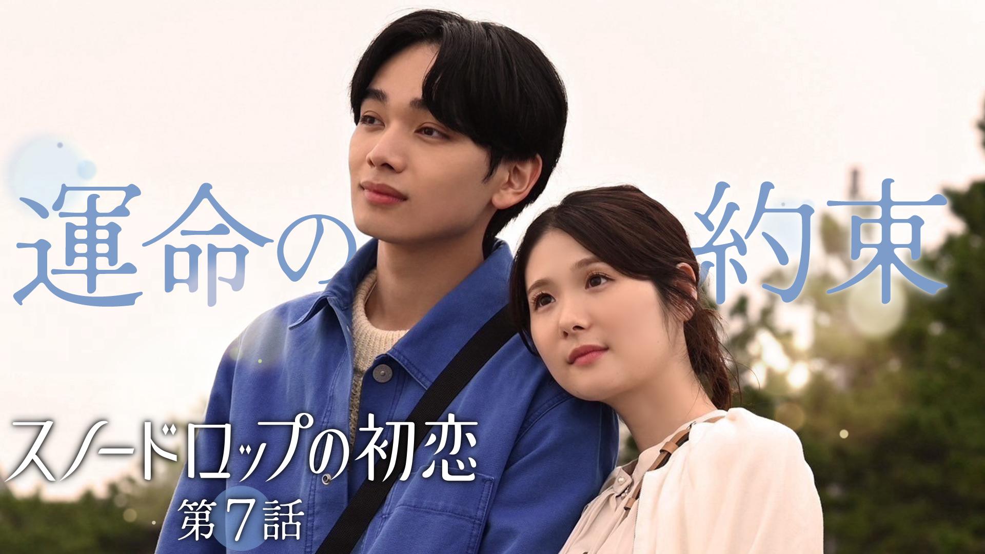 スノードロップの初恋#7