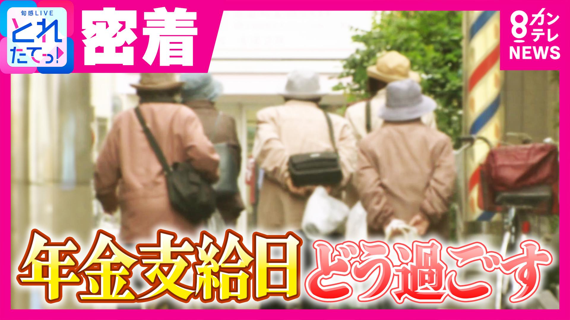 旬感LIVE とれたてっ！　ことし最初の年金支給日どう過ごす？高齢者に密着 お金を引き出して「宝くじ」に駆け込む女性に生活保護をもらいながら切り詰めた生活を送る男性 喫茶店でのコーヒーを我慢する男性も…　2026/02/18放送分