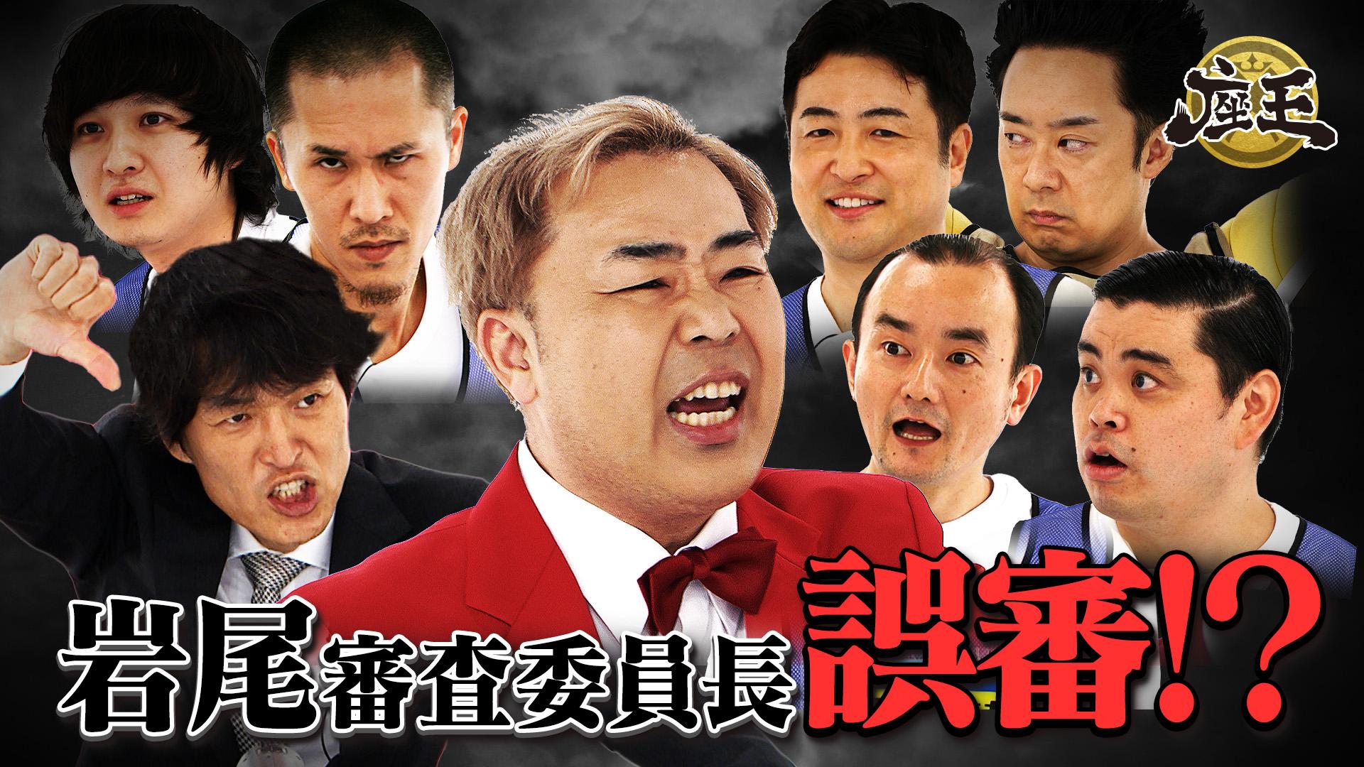 千原ジュニアの座王