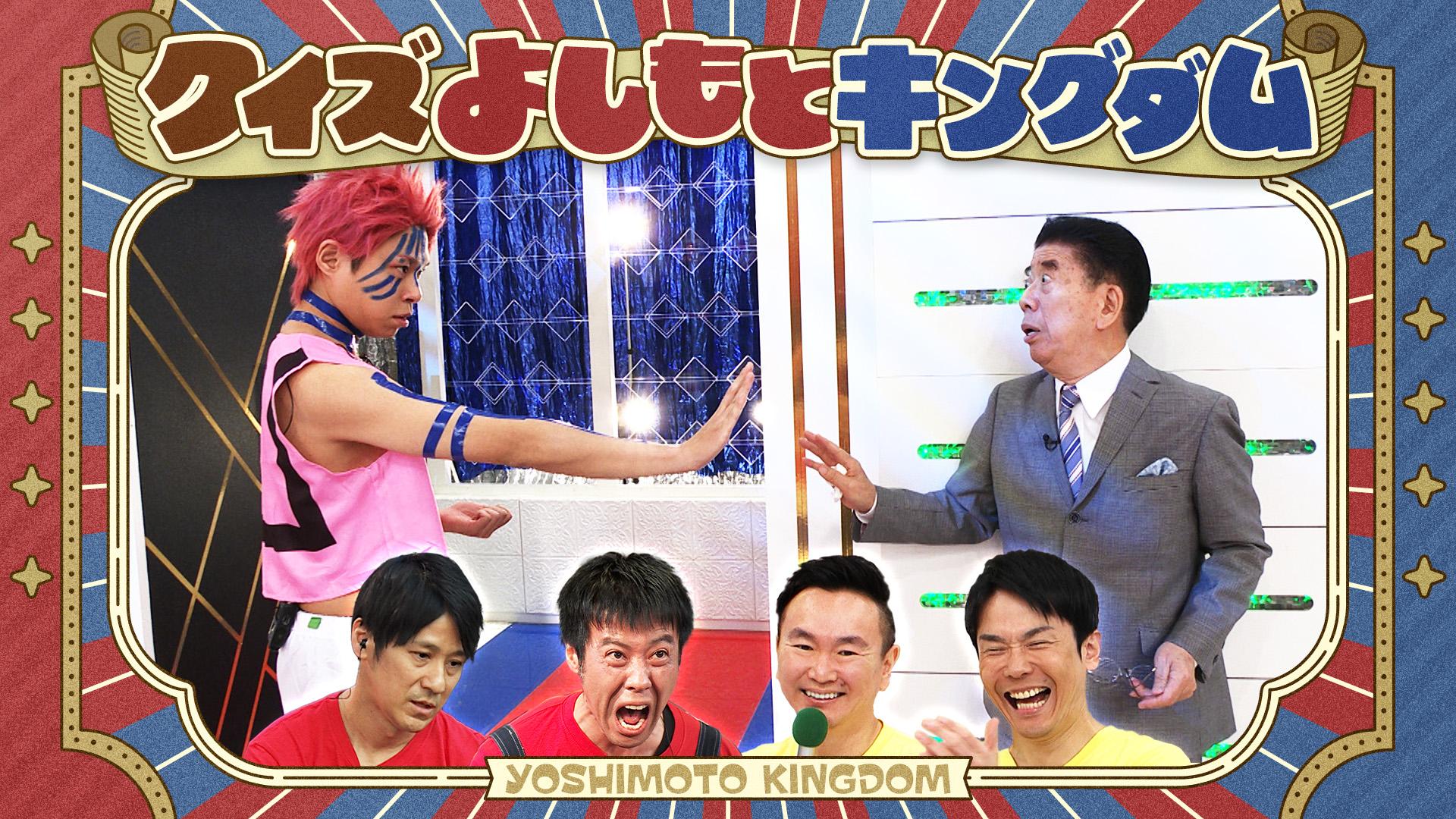 かまいたちのクイズ！よしもとキングダム2025
