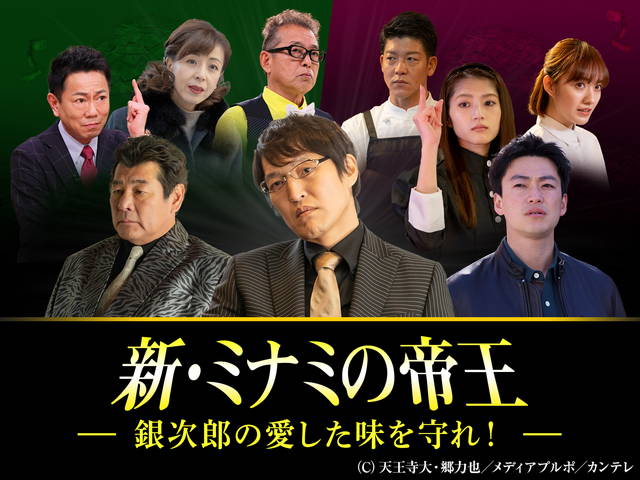 新・ミナミの帝王/SPドラマ２０　銀次郎の愛した味を守れ！