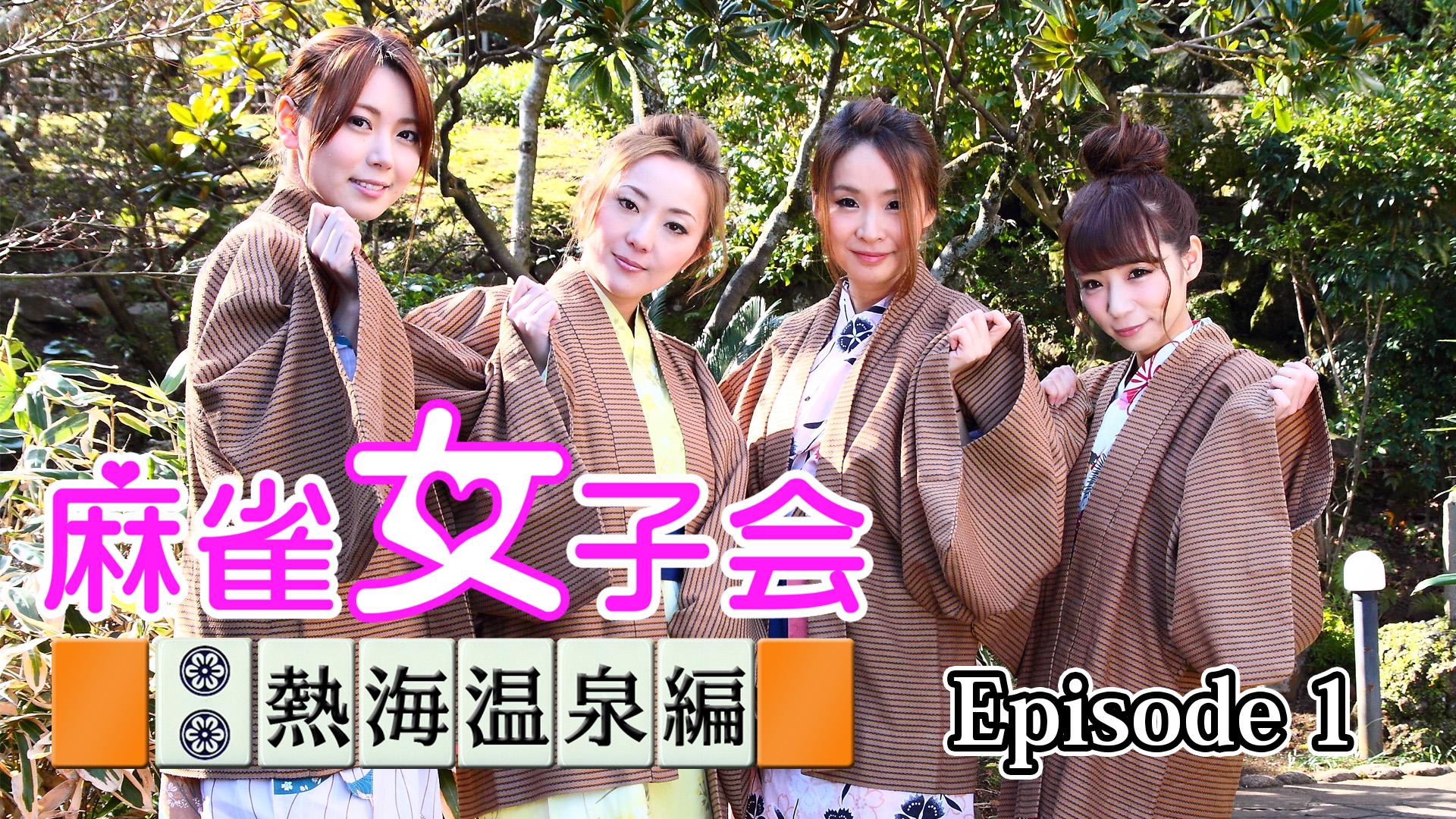 麻雀女子会　熱海温泉編 episode1　2026/03/14放送分