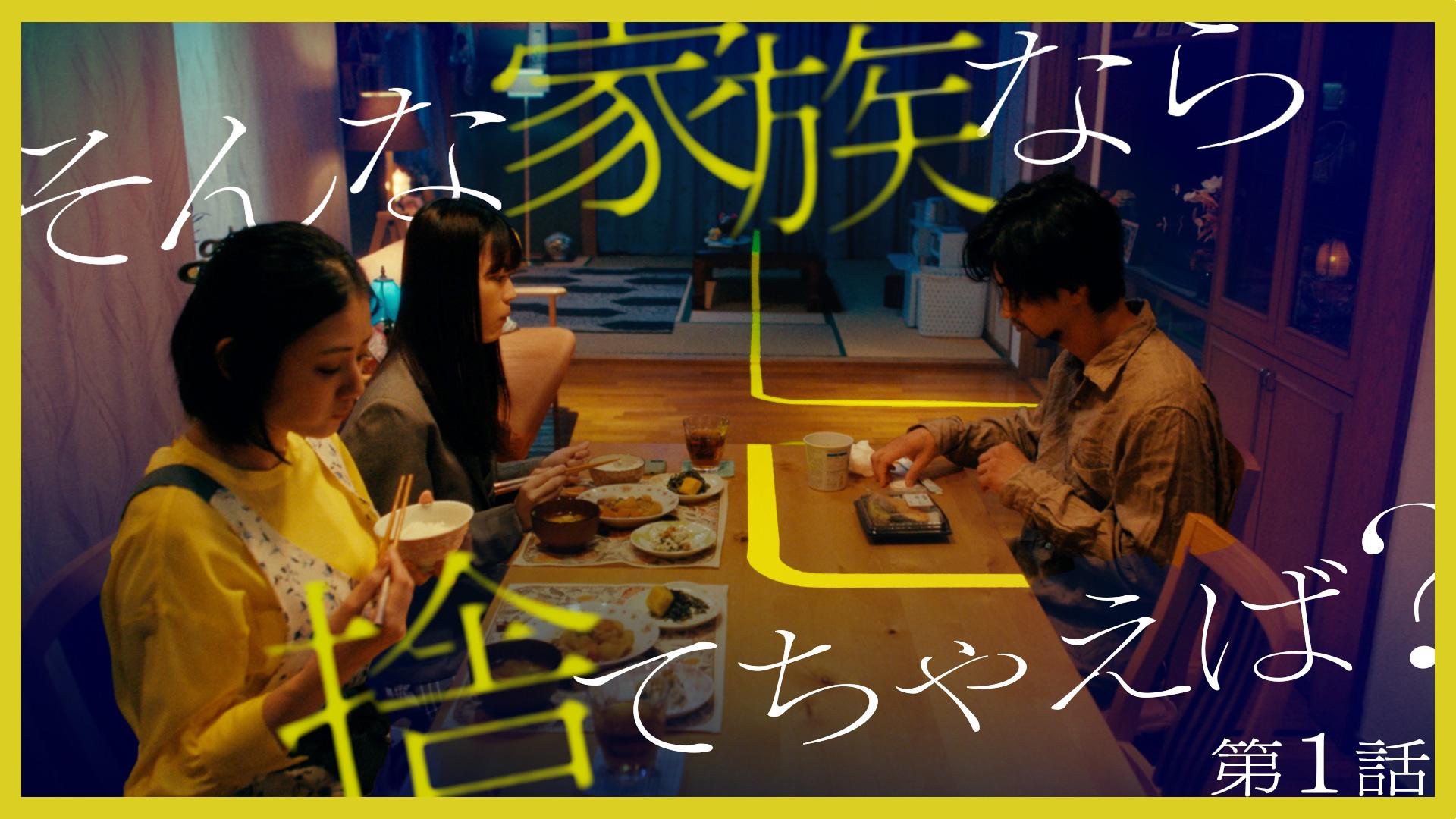 そんな家族なら捨てちゃえば？#1　テープで分断された家族　2024/07/19放送分