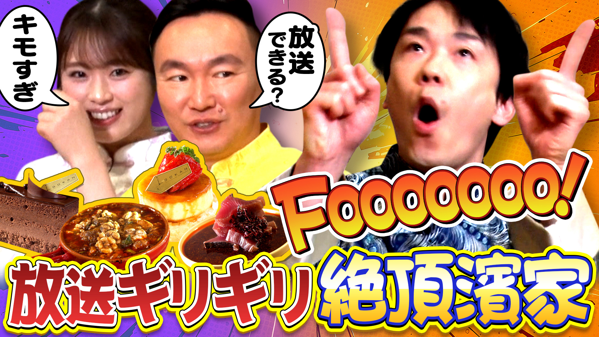 かまいたちの机上の空論城#284　激うまグルメに濱家絶頂！放送ギリギリの行動に全員ドン引き...　2026/04/04放送分