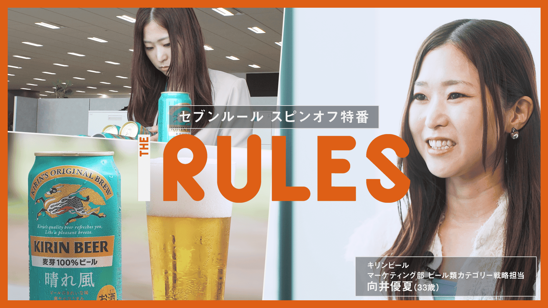 THE RULES　溢れるビール愛で…大ヒット！新ビール「晴れ風」仕掛け人　2024/09/23放送分