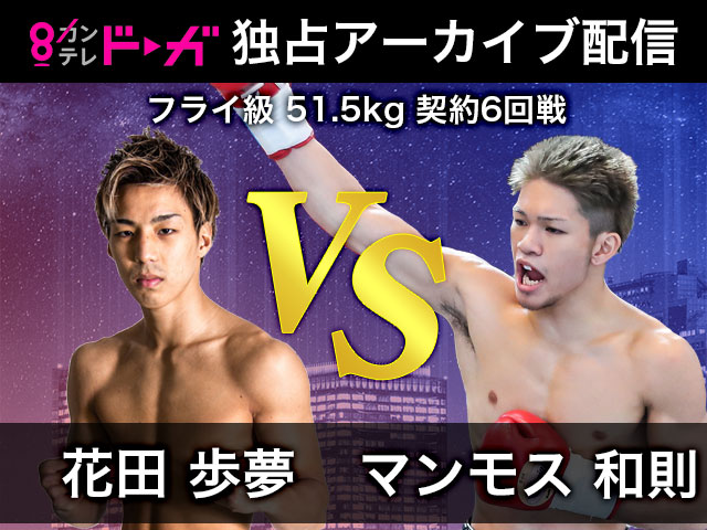 2021/4/24　THE REAL FIGHT　WBC世界ライトフライ級タイトルマッチ/フライ級51.5kg契約6回戦～花田歩夢vsマンモス和則～