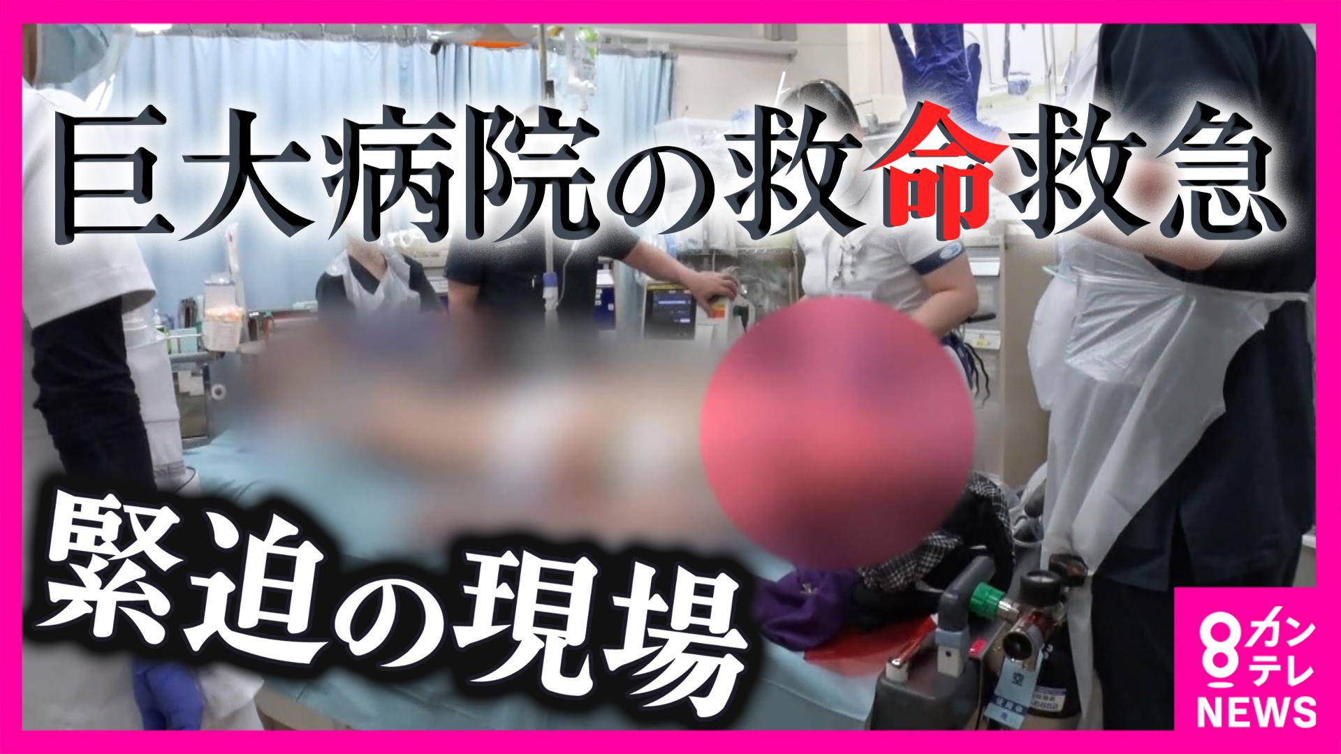 newsランナー　救命救急の最前線で働く医師「腕が変形」泣き叫ぶ女の子 「車の下敷きに」謎だらけの事故の真相 巨大病院で繰り広げられる“眠らない救命現場の実態”　2025/08/20放送分