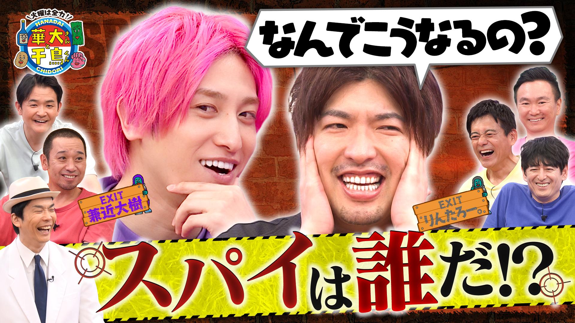 火曜は全力！華大さんと千鳥くん