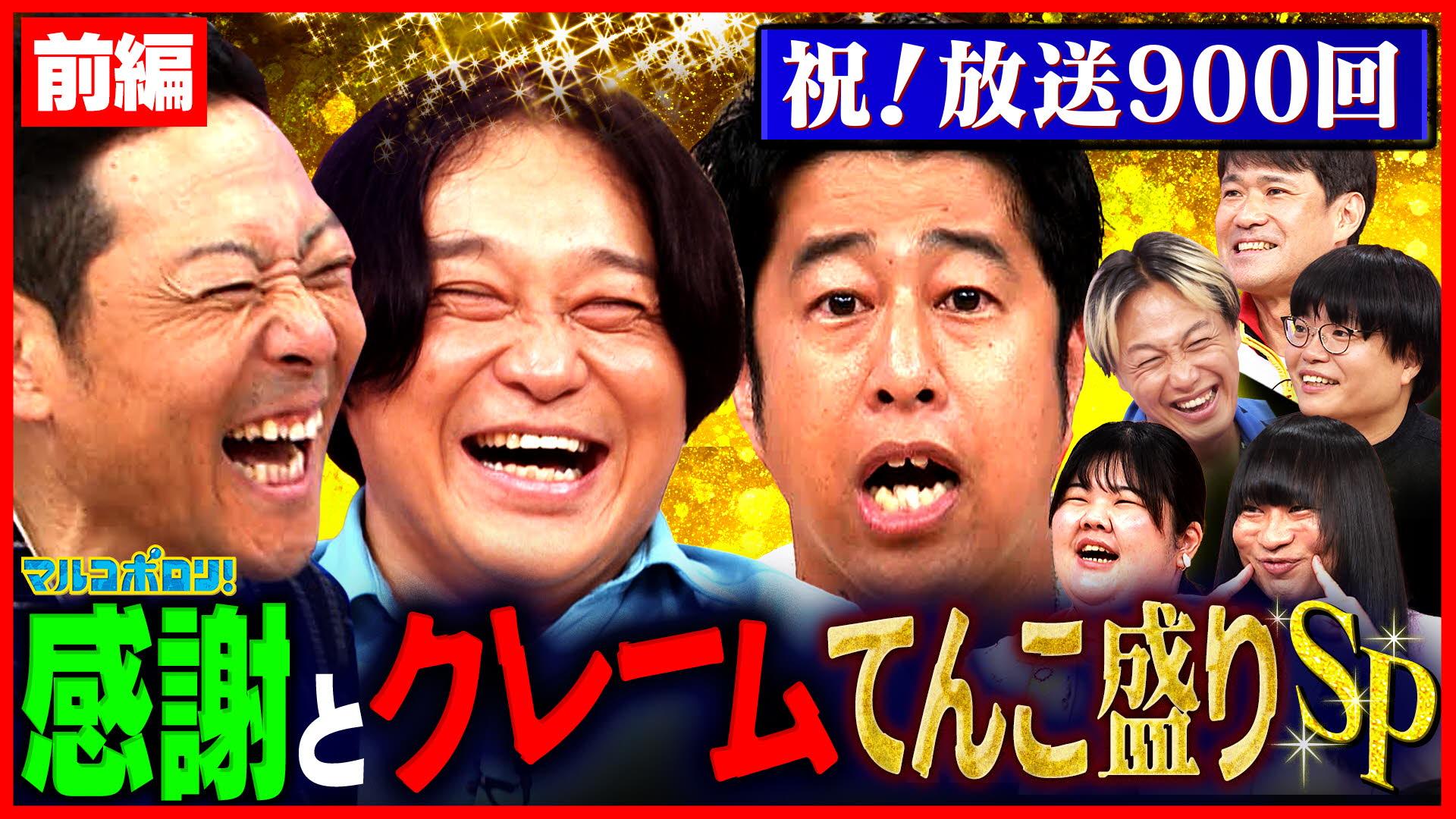 マルコポロリ！　【前編】ポロリスター集結！不満続出…ここぞとばかりに言いたい放題大荒れSP　2025/09/07放送分