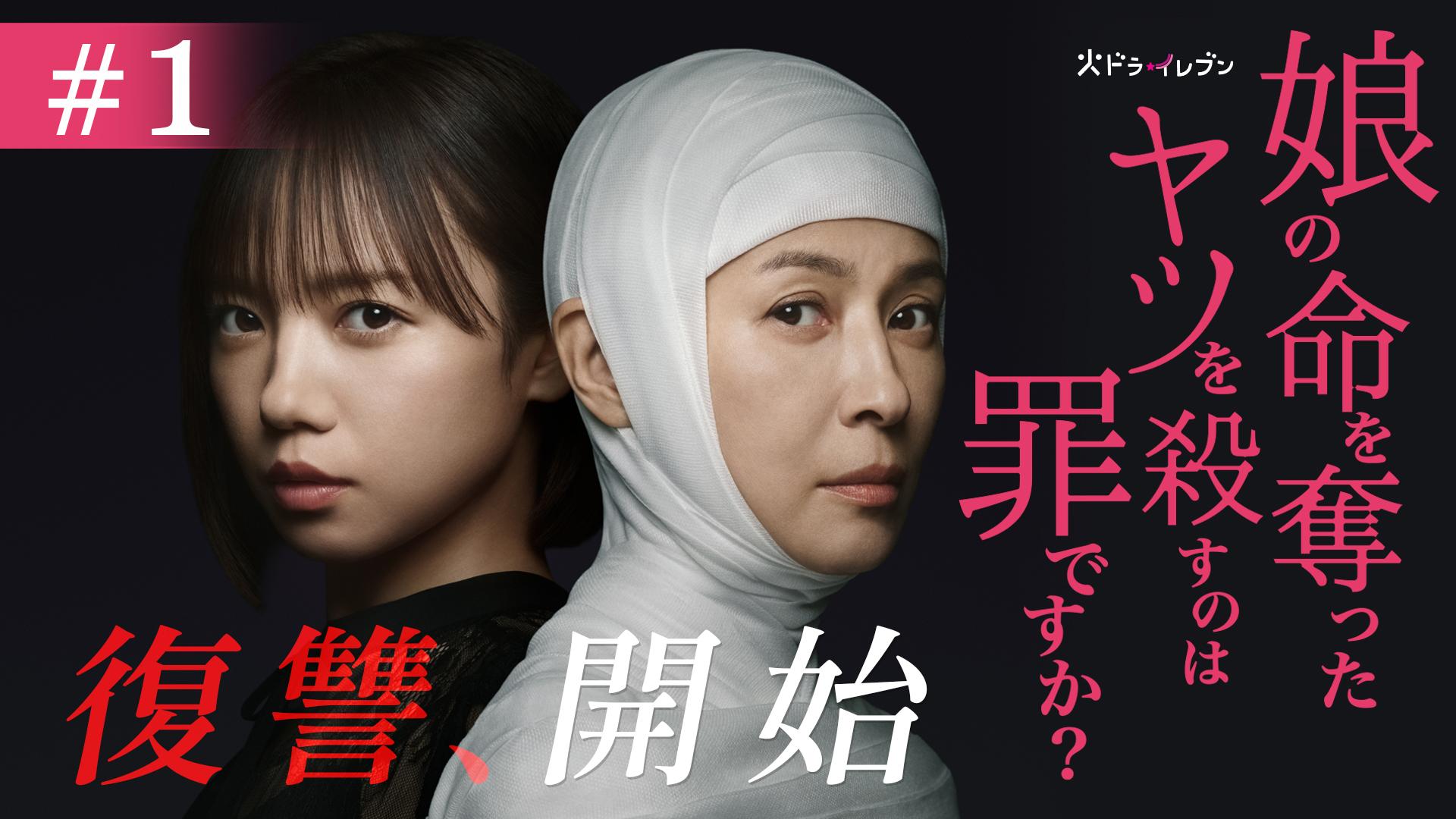 娘の命を奪ったヤツを殺すのは罪ですか？#1　復讐のために、生まれた　2025/10/07放送分【字】