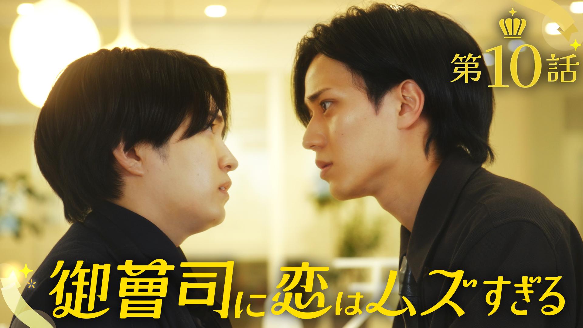 御曹司に恋はムズすぎる#10