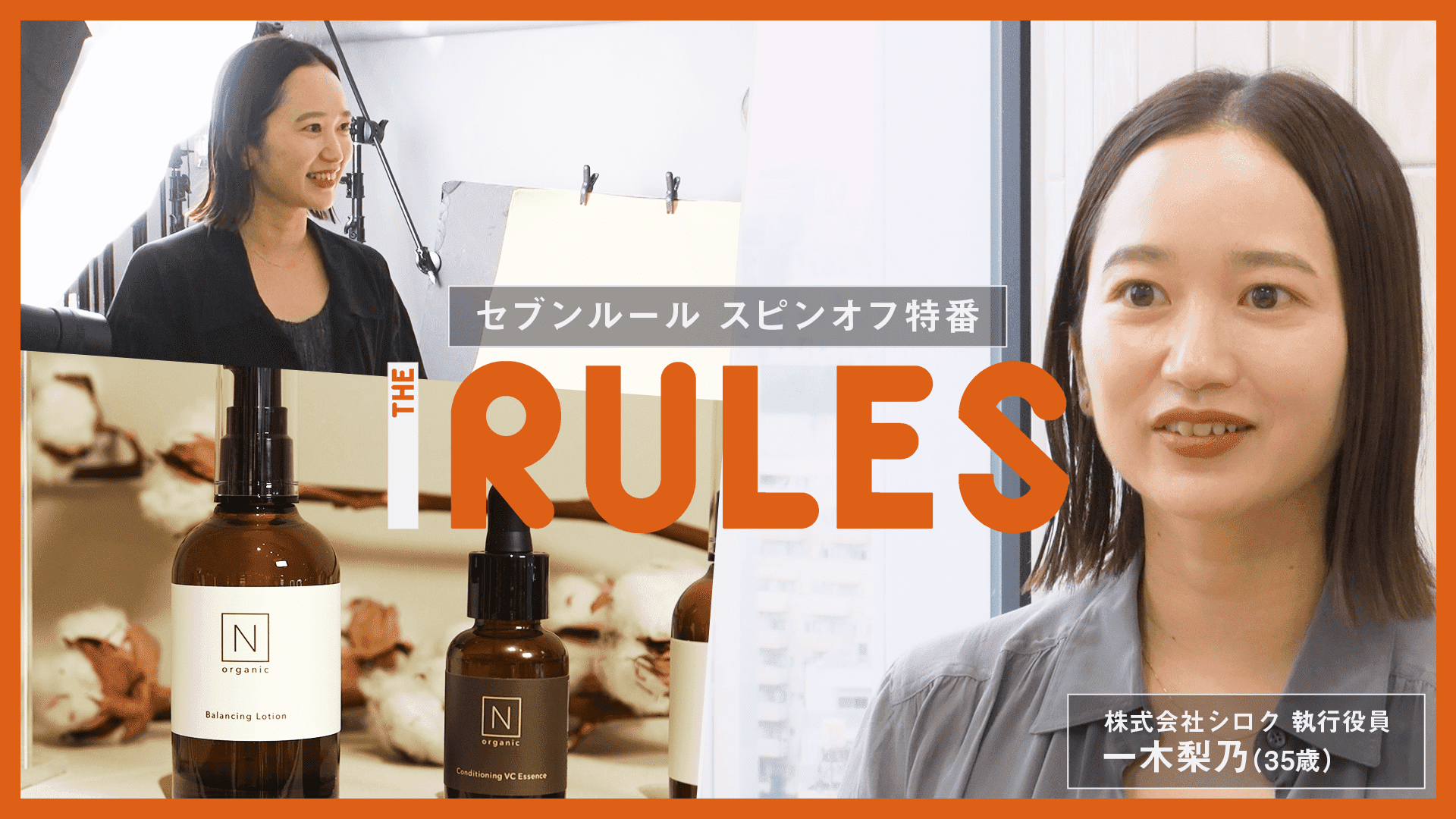 THE RULES　一生青春！スキンケアブランドを急成長させた若き女性リーダー　2024/09/24放送分