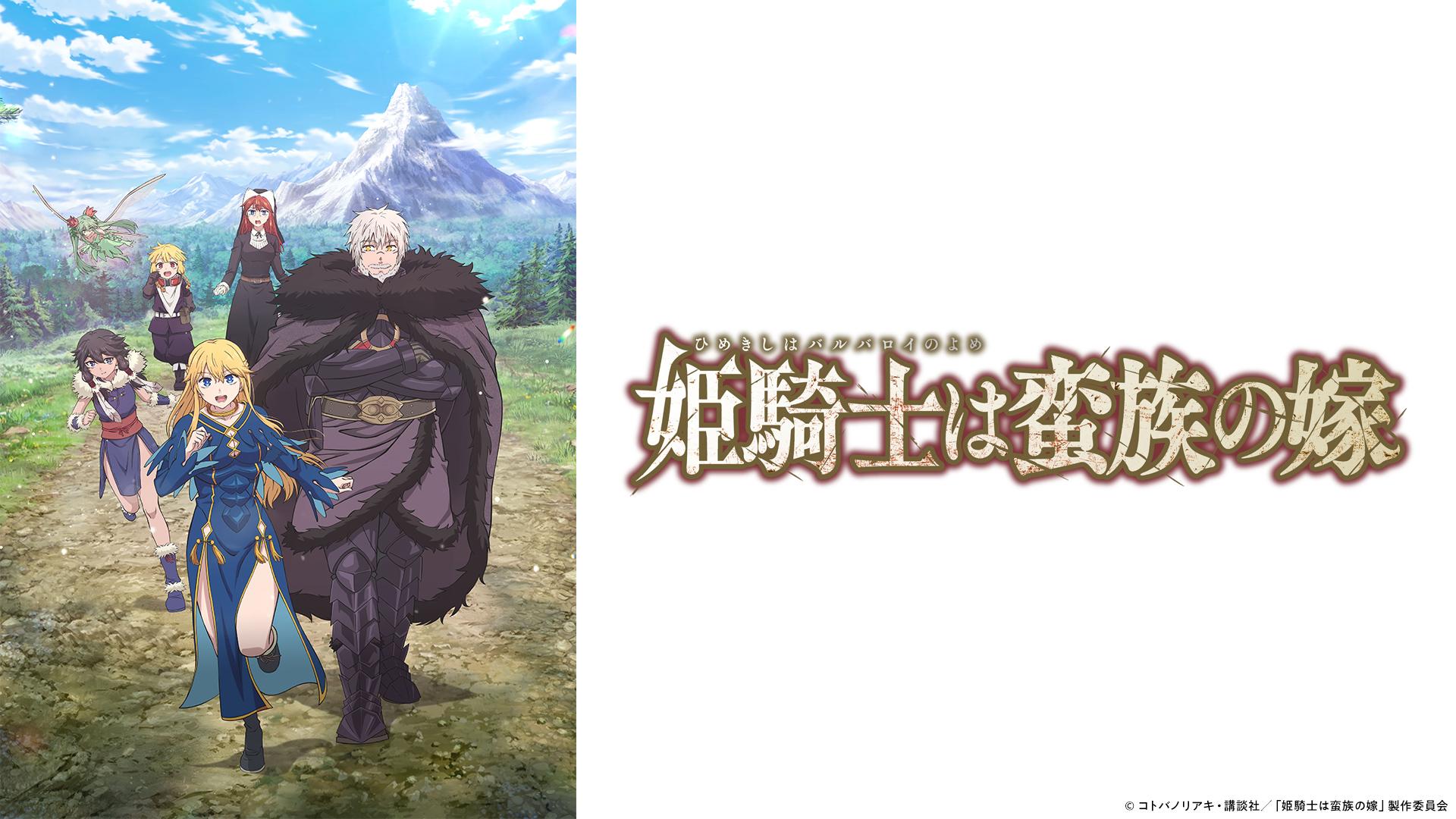 姫騎士は蛮族の嫁