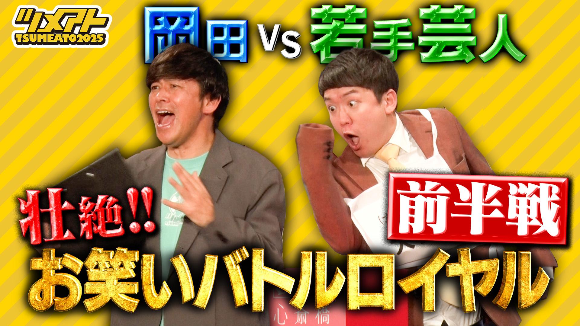 ますだおかだ岡田に挑め！若手芸人お笑いバトルロイヤル『TSUMEATO』