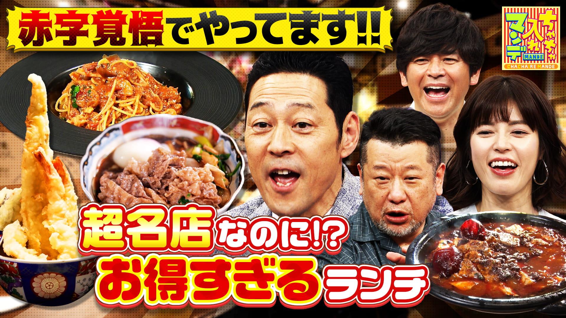 ちゃちゃ入れマンデー