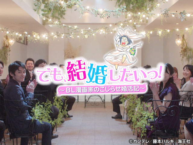 でも、結婚したいっ！～BL漫画家のこじらせ婚活記～/PRムービー