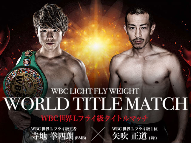 2021/9/22　THE REAL FIGHT　WBC世界ライトフライ級タイトルマッチ/ＷＢＣ世界ライトフライ級タイトルマッチ　＜寺地 拳四朗(BMB)　VS　矢吹 正道(緑)＞