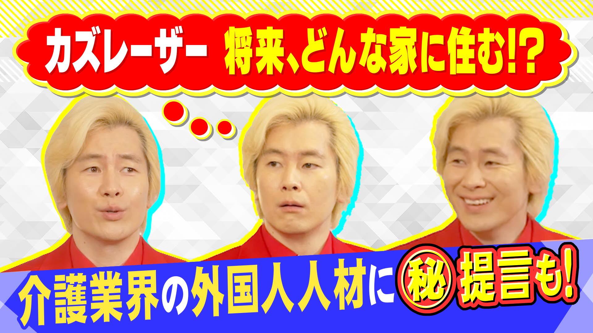 カズレーザー×ビジネスリーダー 未来人（ミライスト）#19　～ひらめきで世界を変える～　2025/08/31放送分