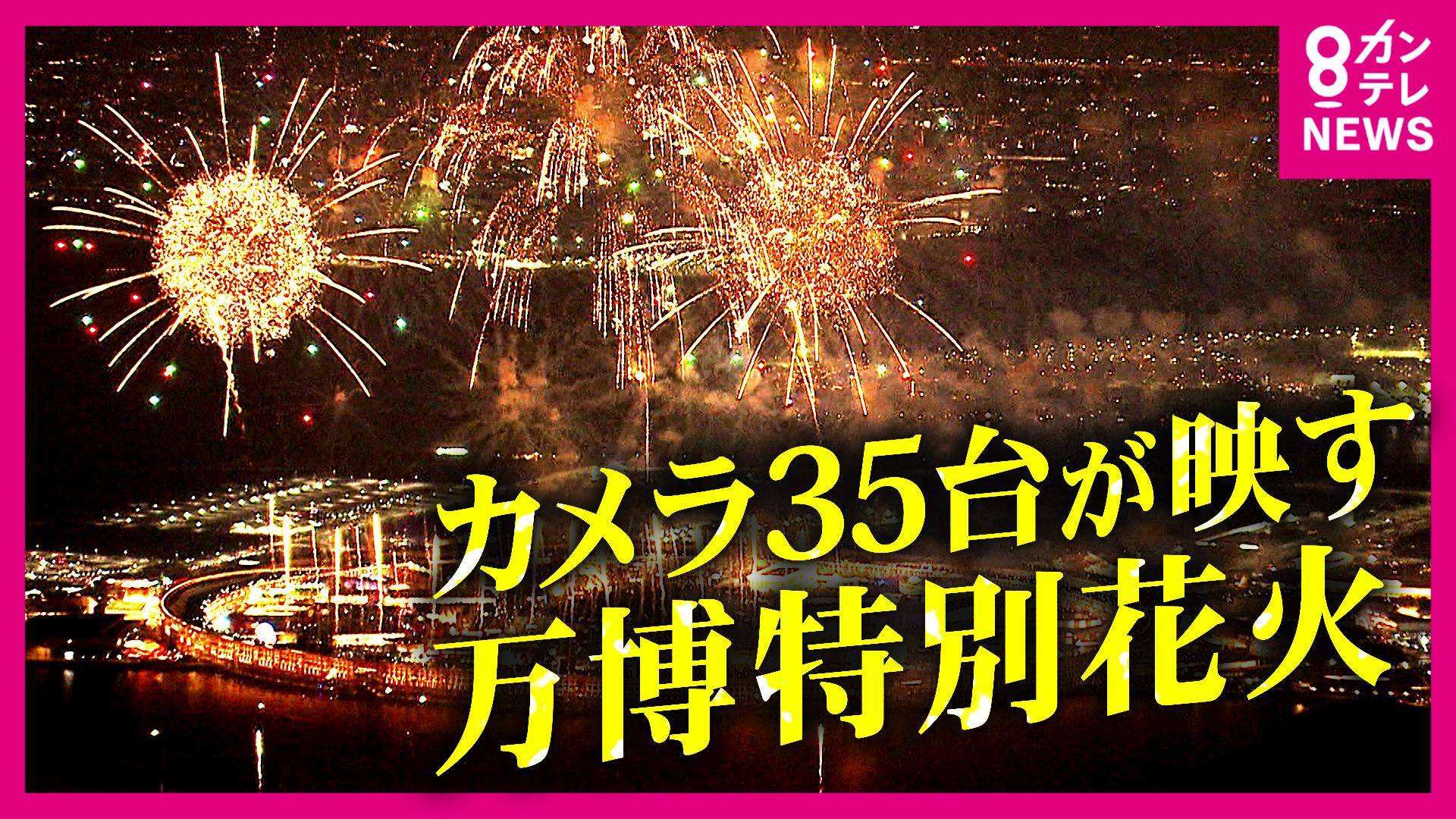 newsランナー　特別な“万博花火”を「35台のカメラ」で撮影！「中止になった花火大会」で打ち上がらなかった全国の花火を再び夜空へ「脳梗塞」で体の一部が麻痺した母に花火を…様々な思いで見上げる来場者　2025/08/26放送分