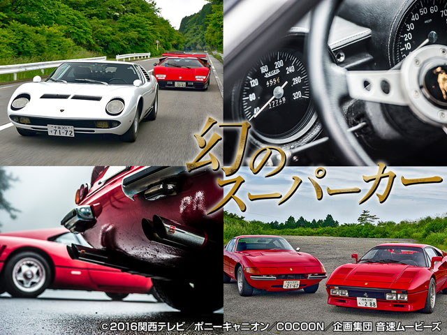 幻のスーパーカーシリーズ