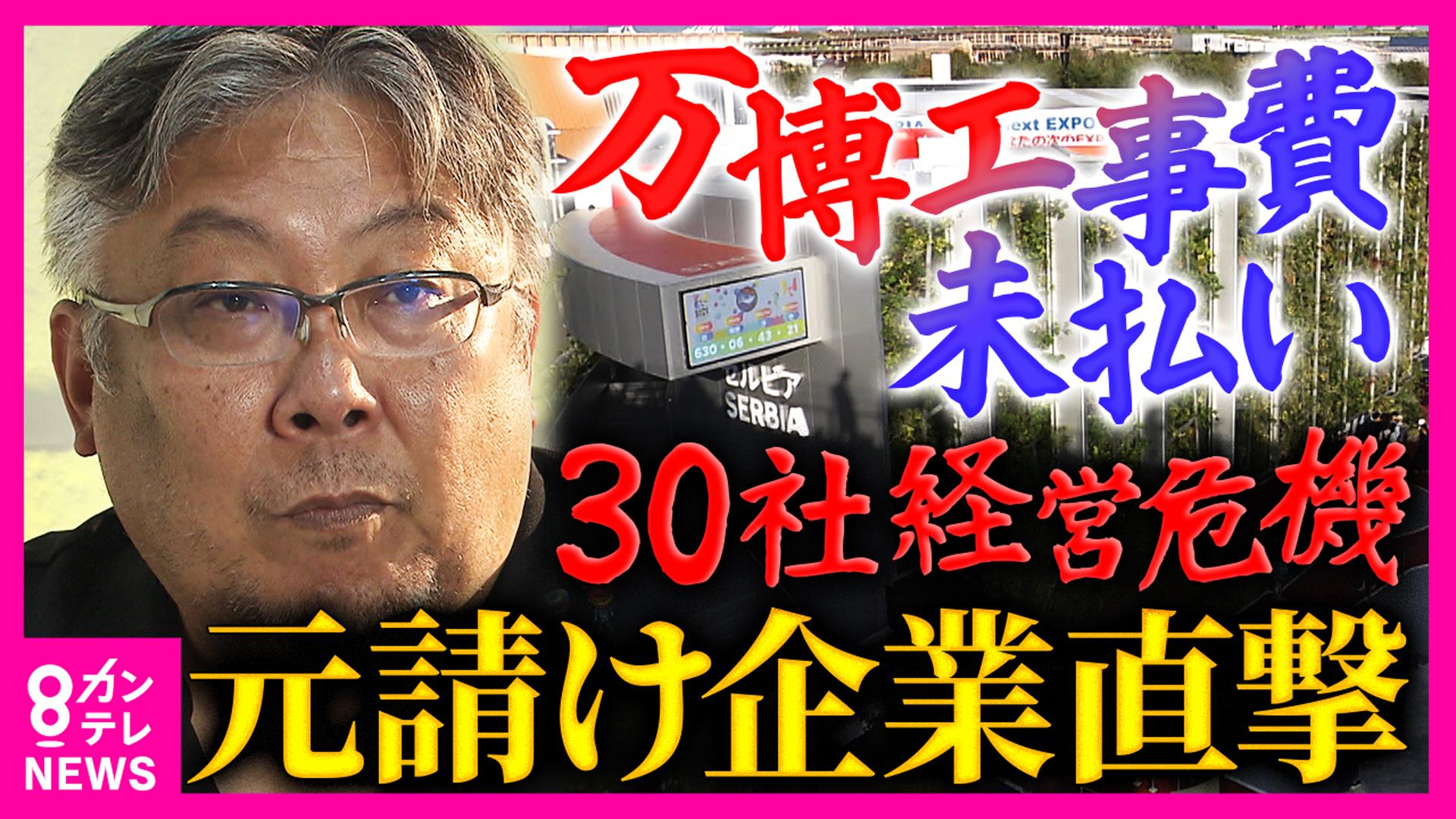newsランナー　「何の希望もない」万博盛況の裏で続く“建設費未払い”問題 30社が経営危機 海外元請け業者を直撃「認識が違う。腹を立てている」 大手ゼネコンが早期撤退理由明かす　2025/09/25放送分
